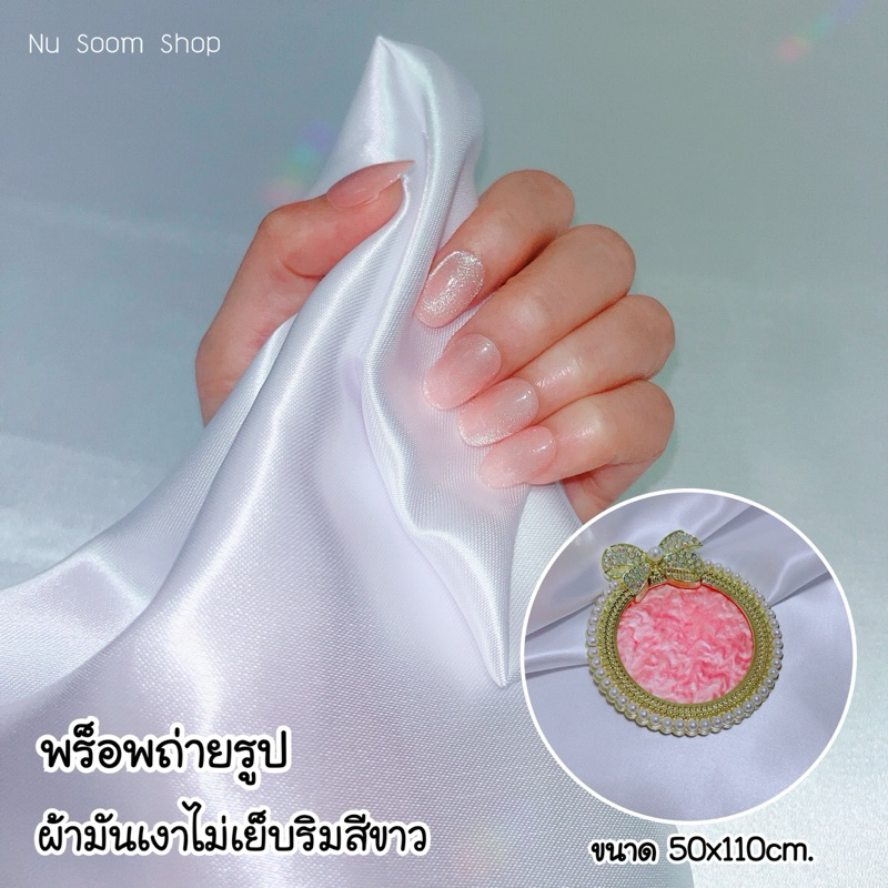 พร็อพถ่ายรูป (ผ้ามันเงา-11) สีขาวโอโม่ ขนาด:50x110cm. พร็อพ (พร้อมส่ง)