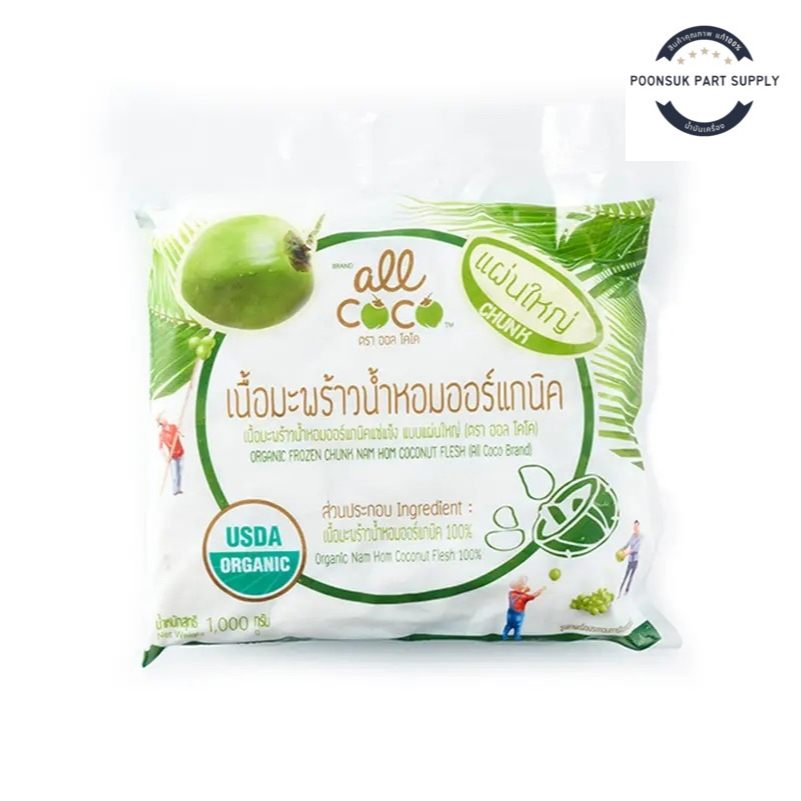 All coco ออลโคโค่ เนื้อมะพร้าวน้ำหอมออร์แกนิค แบบแผ่นใหญ่ แช่แช็ง 1กก.  ( ส่งแช่แข็ง ) มะพร้าว cocon