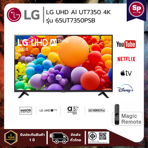 🔥ราคาลดแรง พร้อมคูปองจำนวนจำกัด🔥 ทีวี LG UHD AI UT7350 4K Smart TV รุ่น 65UT7350PSB สมาร์ท ทีวี ขนาด