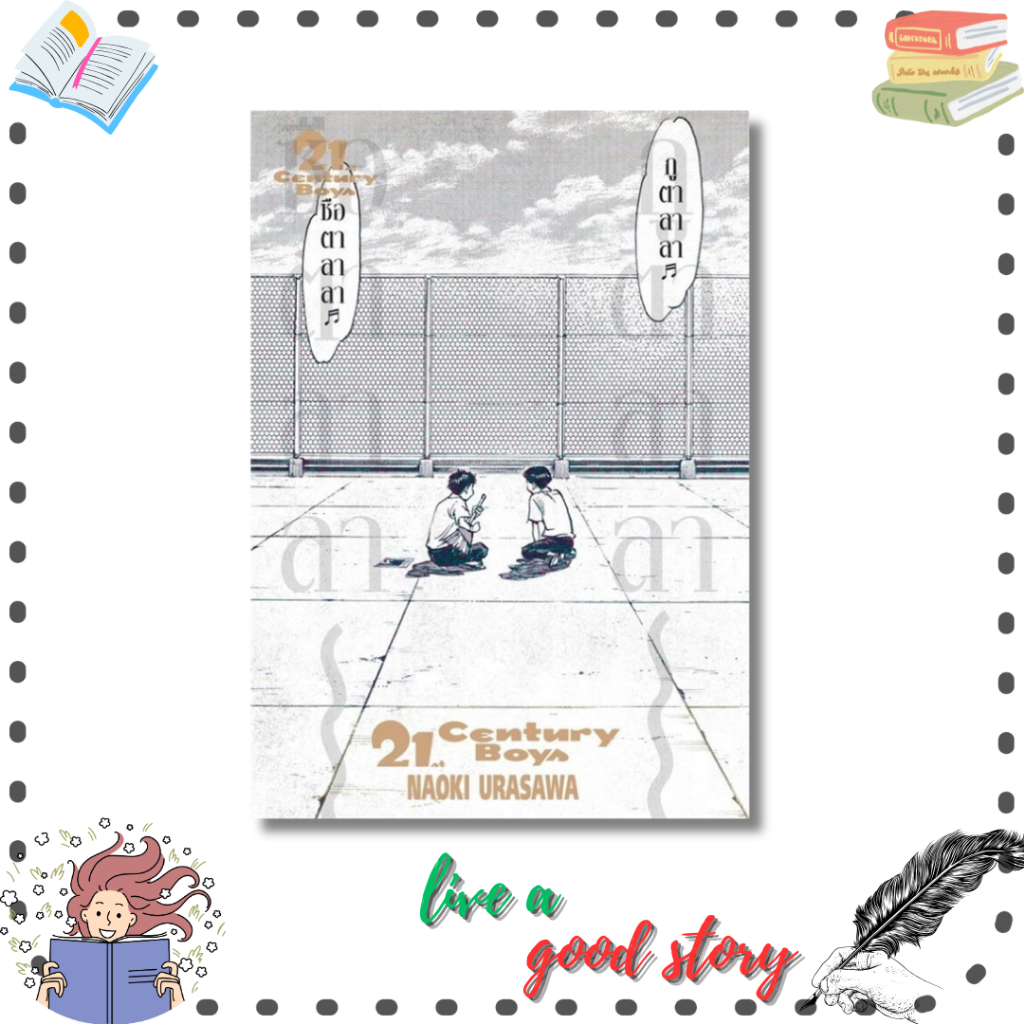 หนังสือ 21st Century Boys #Naoki Urasawa  #เนต/NED