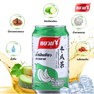 นํ้าฟักเขียว [ยกลัง24กระป๋อง] ตราหยวน พร้ชอมส่ง น้ำฟัก 冬瓜茶 น้ำฟักเขียวยกลัง ชาฟัก ตงกวาฉา ขนาด300ml