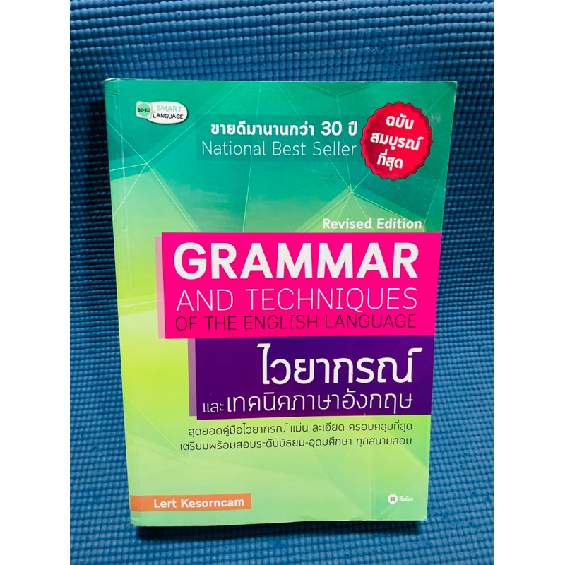 grammar and techniques of the English language ไวยากรณ์และเทคนิคภาษาอังกฤษ 💥ไม่มีจด