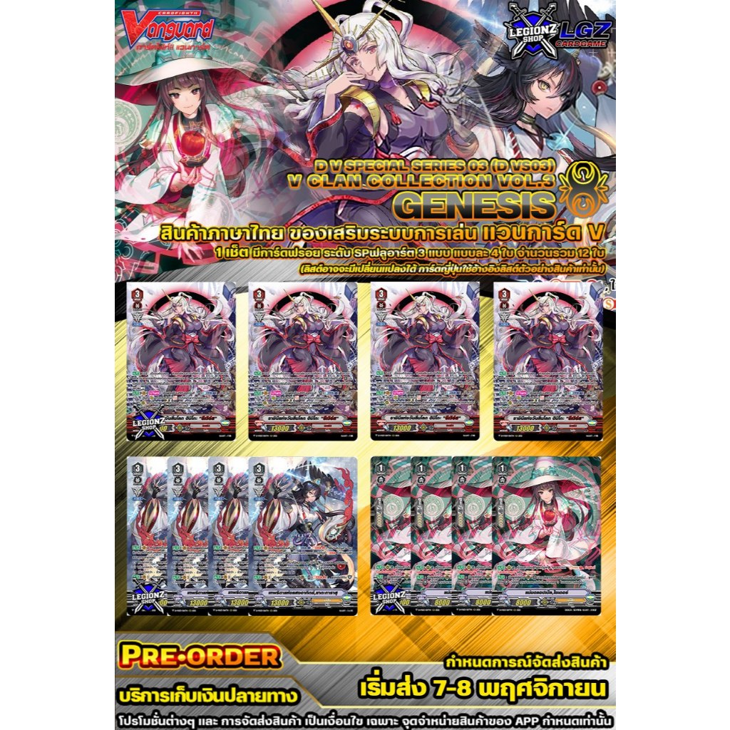 🚛พส 🟡 DVS03•เจเนซิส 🔸แวนการ์ด V ชุดของเสริม ฟรอย SP 🔸ราคาต่อ 1 เซ็ต