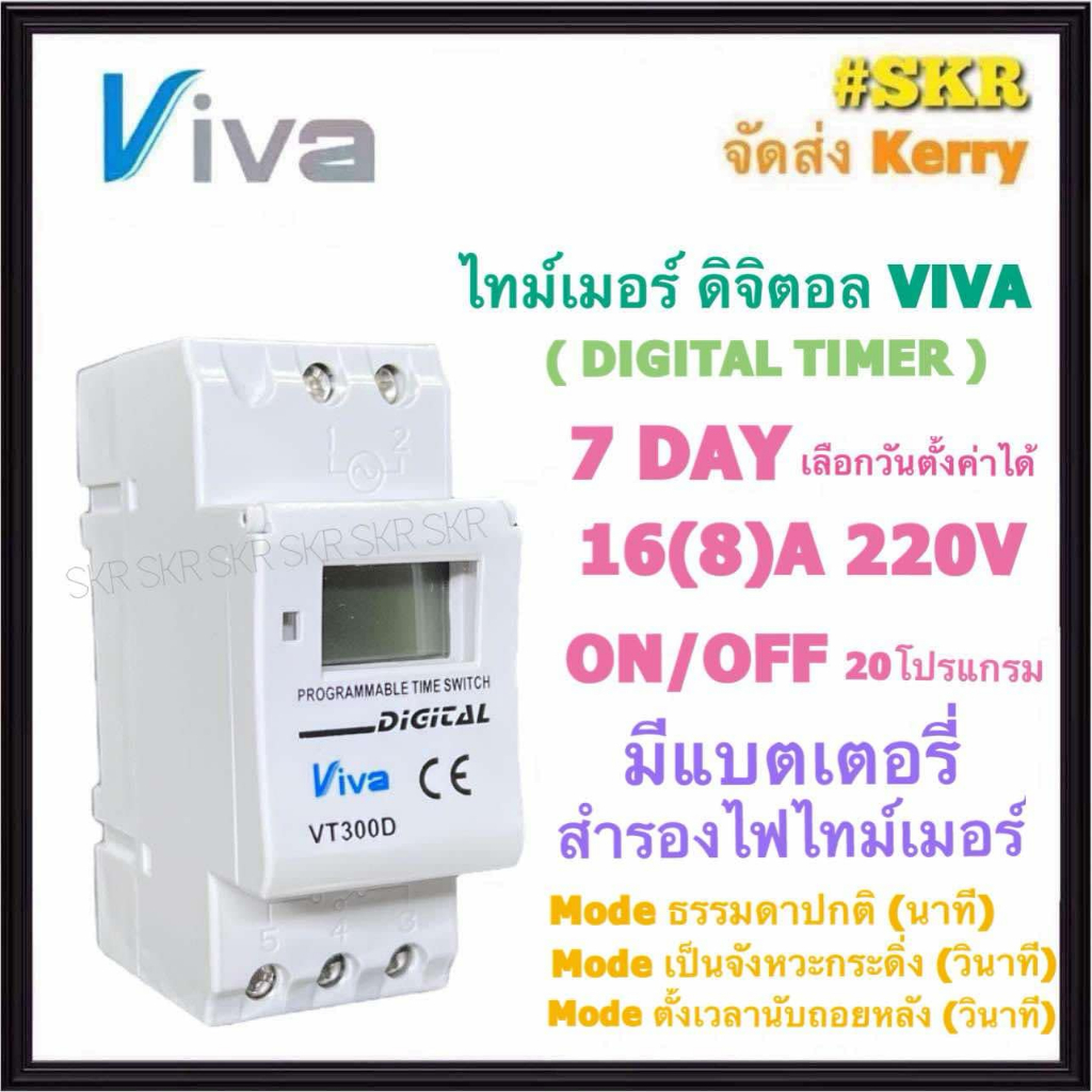 VIVA ไทม์เมอร์ ดิจิตอล 16A รุ่น VT300D NO/OFF 20 โปรแกรม 220V แบบ 7วัน Timer Switch Digital ตั้งกระดิ่ง ตั้งนับถอยหลัง