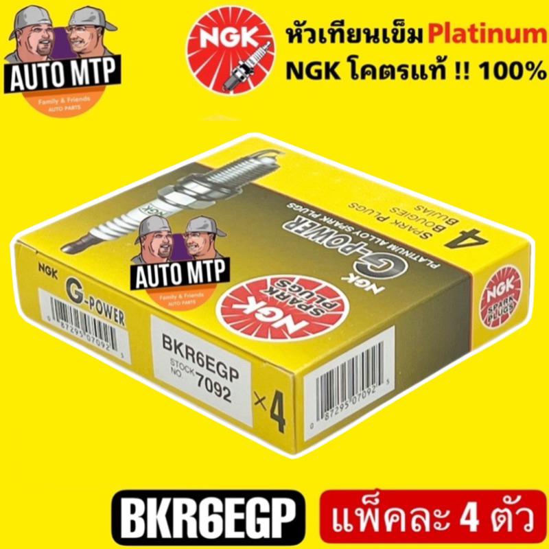 NGK ลิขสิทธิ์แท้ % หัวเทียนเข็ม เกรดแพลตินั่ม BKR6EGP ลิขสิทธิ์แท้ 100% No.7092