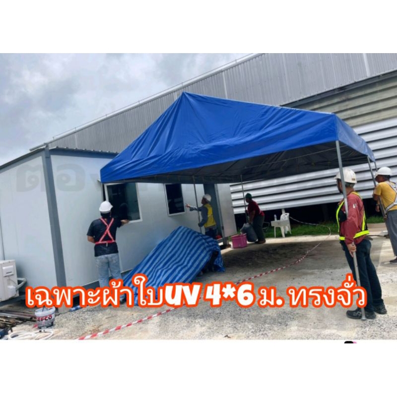 ผ้าใบ UVสำหรับเต็นท์ประกอบทรงจั่ว มีหลายขนาด(ไม่ได้โครงเหล็ก)