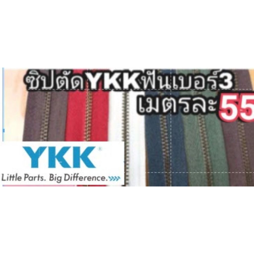 ซิปตัด YKK หัวซิปติด ฟันเบอร์3 YKK ซิปYKK ซิปตัด มีหลายสี เมตรละ55 หัวซิป(2ตัว20และ7ตัว70)