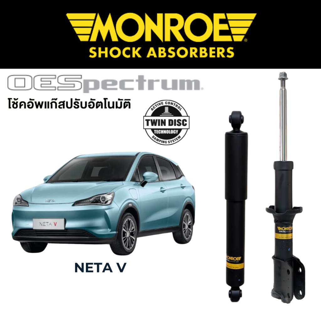 MONROE OESpectrum โช๊คอัพ รถไฟฟ้า Neta V / Neta V-II