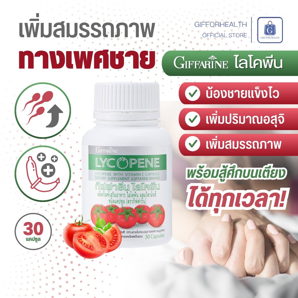 อาหารเสริม ผู้ชาย ไลโคปีน กิฟฟารีน วิตามินซี มะเขือเทศ บำรุง ผู้ชาย บํารุงอสุจิ เพิ่มอสุจิ giffarine