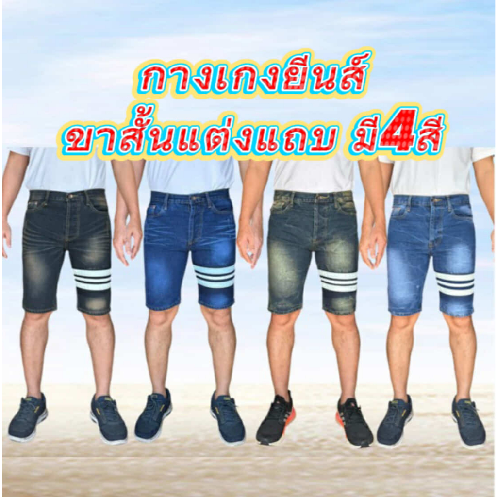 กางเกงยีนส์ขาสั้นผู้ชาย ยีนส์ขาสั้นแต่งแถบ ขาสั้นชายผ้าไม่ยืด แบบกระดุม มีให้เลือก4สี พร้อมส่ง
