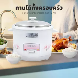 Kashiwa หม้อหุงข้าวไฟฟ้า รุ่น RC-418 ขนาด 1.8 ลิตร เครื่องใช้ในครัว กำลังไฟ 500 วัตต์