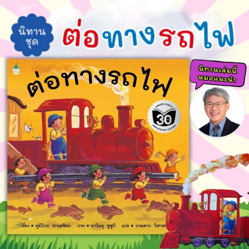 ต่อทางรถไฟ (ปกอ่อน) นิทานสำหรับเด็ก นิทานเด็กสนุกสนาน ส่งเสริมการเรียนรู้สำหรับเด็ก นิทานEFต่อทางรถไฟ (ปกอ่อน) นิทานสำห
