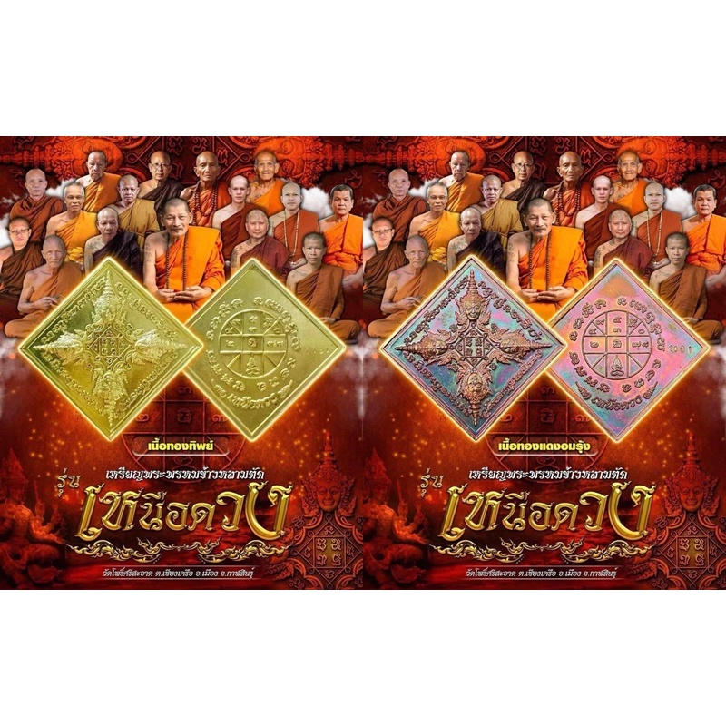 พระพรหมข้าวหลามตัด รุ่น เหนือดวง หลวงปู่ศิลา ( หลวงปู่มหาศิลา)