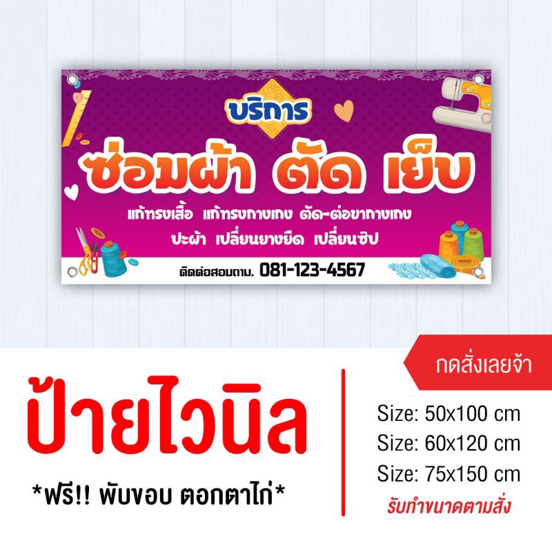 ป้ายร้านเย็บผ้า ไวนิล พับขอบเจาะรู ใส่เบอร์ได้