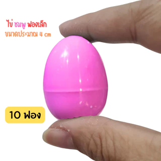 ไข่ของเล่น ไข่จับฉลาก สีพาสเทล ขนาดสูง 4 cm พาสเทลคละสี หรือ เลือกสีได้ เขียว ฟ้า ขาว ชมพู ม่วง ส้ม ทอง เงิน