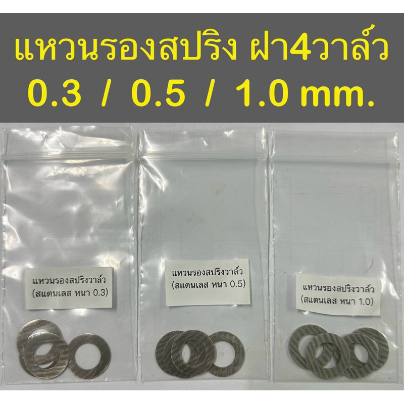 แหวนรองสปริงวาล์ว ฝา4 วาล์ว สแตนเลส 1 ชุด ได้ 4 ชิ้น มีขนาด 0.3/.05/1.0 มิล