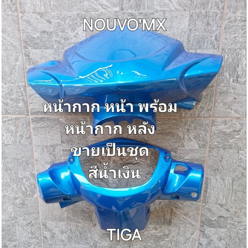 หน้ากากตัวหน้าพร้อมตัวหลังNOUVO'MXสีน้ำเงิน#775ขายเป็นชุด