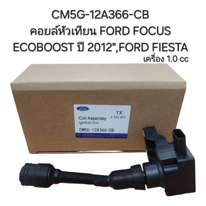คอยล์หัวเทียน Ford Focus 1.0cc Ecoboost 2012 , Fiesta  ( CM5G-12A366-CB )