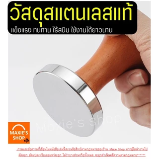 🔥ส่งฟรี🔥 แทมเปอร์กาแฟ สแตนเลสแท้ WANNA (มี4แบบ) Tamper แทมเปอร์ แทมเปอร์กดกาแฟ ที่กดกาแฟ ที่อัดกาแฟ กดกาแฟ