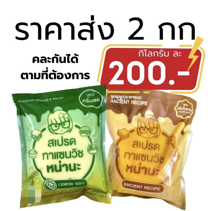 สเปรดทาแซนวิชหน่านะ สูตรครีมสดและครีมโบราณ ถุงละ 1 กิโลกรัม 2 ถุง