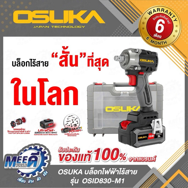 บล็อกไฟฟ้าไร้สาน OSID830-M1 + N OSUKA