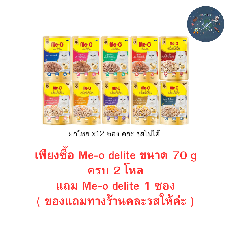 (ยกโหล) Me-o delite อาหารเปียก มีโอ ดีไลท์แบบซอง 70 กรัม (โหล 12 ซอง)