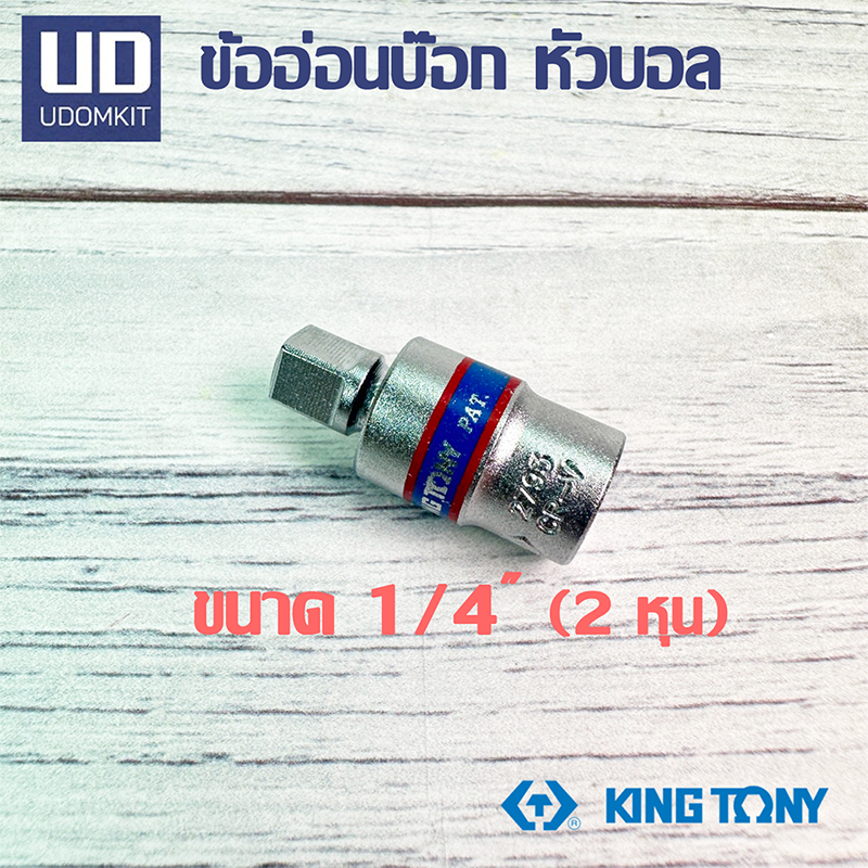 KINGTONY ข้ออ่อนบ๊อก หัวบอล 2793 ขนาด 1/4 นิ้ว (2 หุน) แท้ 100%