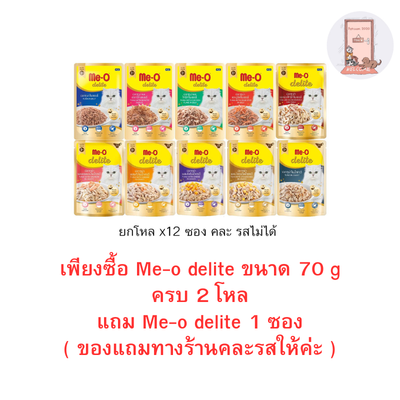 (ยกโหล) Me-o delite อาหารเปียก มีโอ ดีไลท์แบบซอง 70 กรัม (โหล 12 ซอง)
