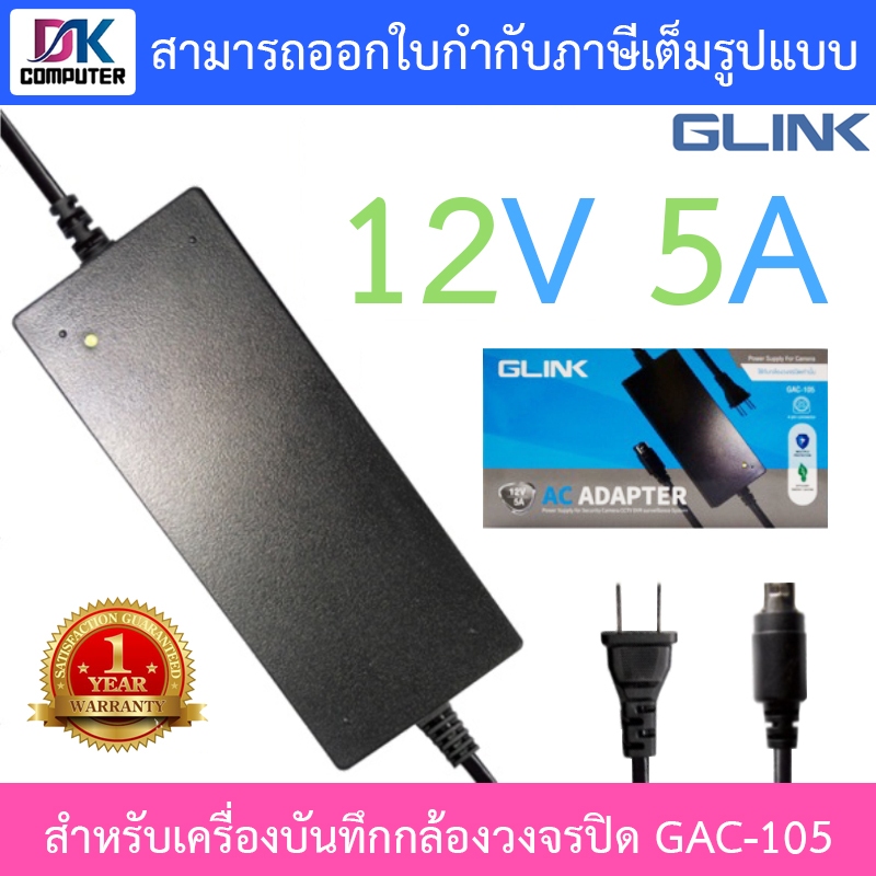 Glink Adapter Adaptor 12V 5A (4PIN) สำหรับเครื่องบันทึกกล้องวงจรปิด รุ่น GAC-105