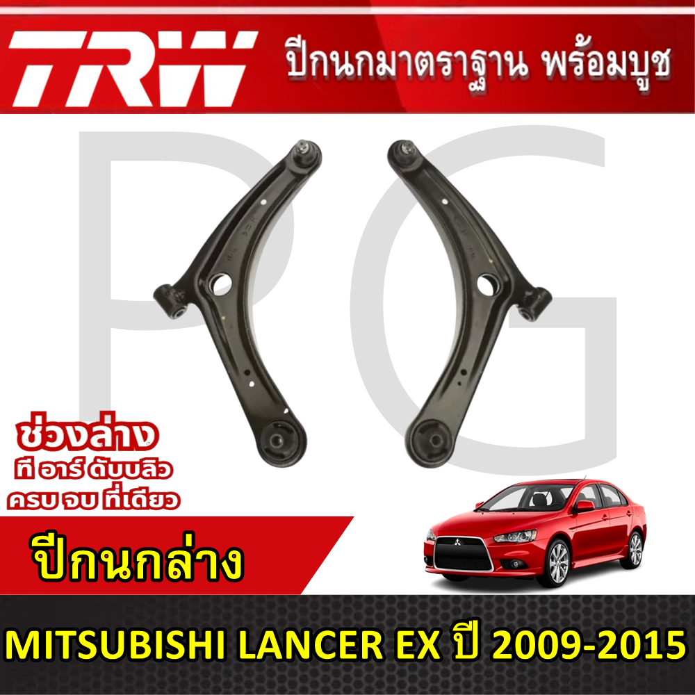 TRW ปีกนกล่าง LH/RH MITSUBISHI LANCER EX ปี 2009-2015 ปีกนกรถญี่ปุ่น