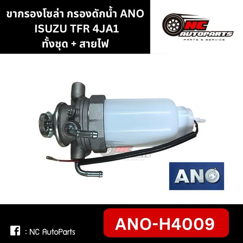 ขากรองโซล่า ขากรองแย๊ก ISUZU TFR 4JA1 ทั้งชุด+สายไฟ รหัสแท้ ANO-H4009