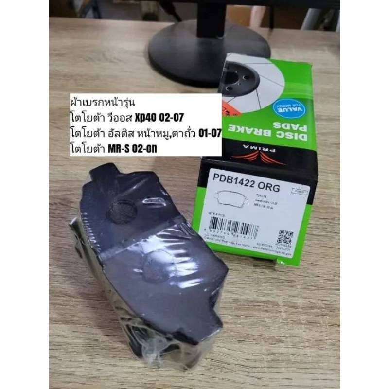 ผ้าดิสเบรคหน้า โตโยต้า วีออส, อัลติส (หน้าหมู,ตาถั่ว), Mr-s "Prima Bendix" เบอร์​ PDB1422 (ดูรุ่นรถต