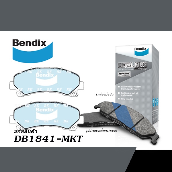 BENDIX MKT ผ้าเบรคหน้า ISUZU D-MAX ปี2012-2019 / D-MAX GOLD SERIES ปี2006-2011 / MU-7 ปี2008-2012 / MU-X / (MKT-DB-1841)