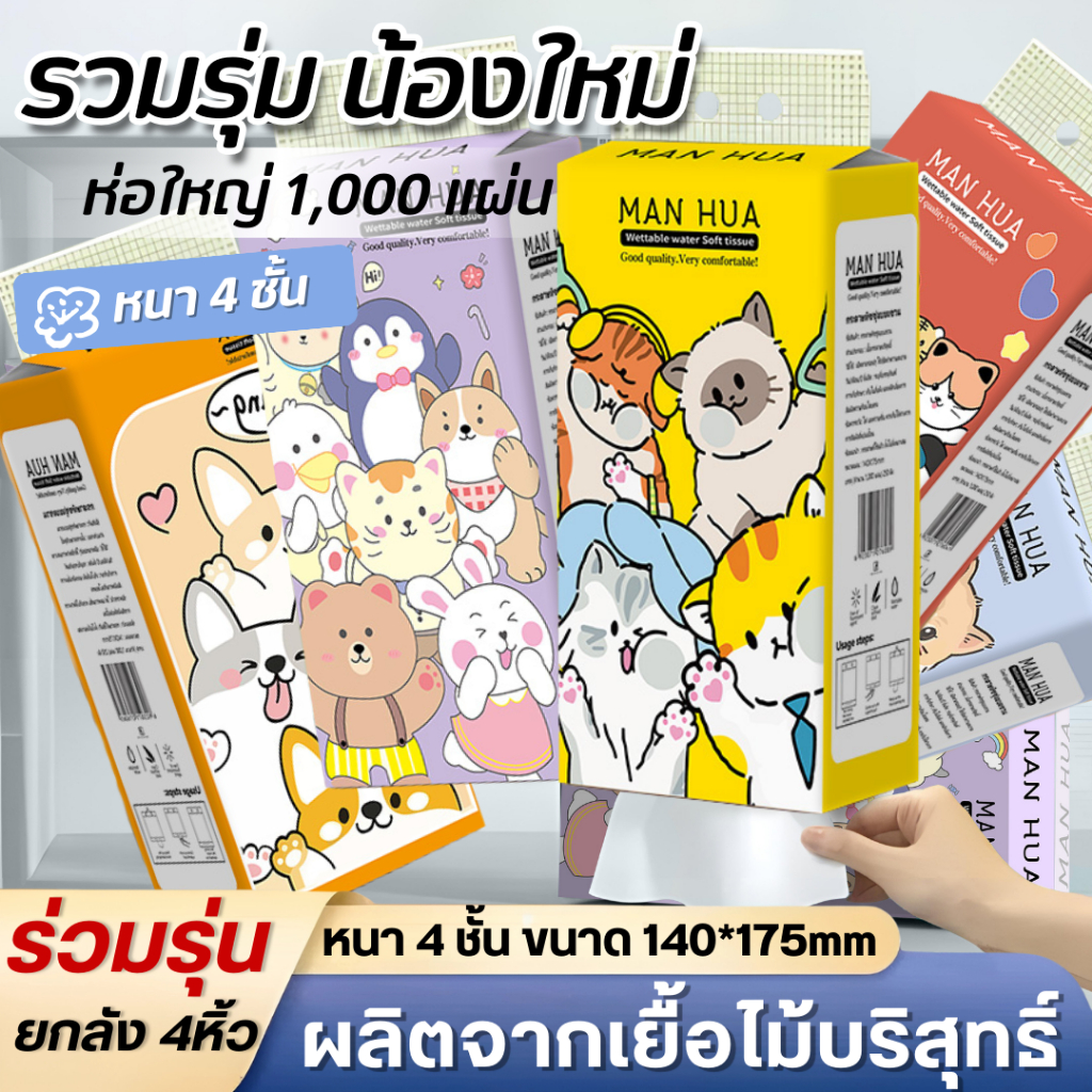 New Tissueแขวน ลายน้องใหม่ ทิชชู่ยกลัง 1หิ้ว 1000 แผ่น หนา 4 ชั้น สัมผัสนุ่มละมุน ไม่เป็นขุย อ่อนโยน ไม่ฉีดขาดง่าย