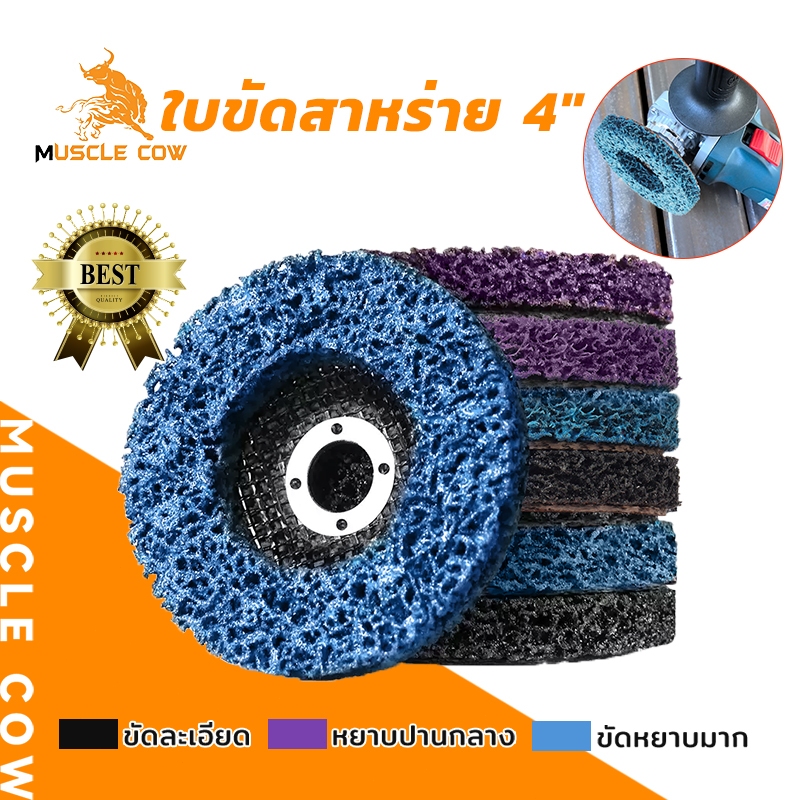 MUSCLE COW ใบขัดสาหร่าย 4" (พร้อมฝาหลัง) สำหรับขัดลอกสี/สนิม ไม่ทำลายผิวเหล็ก