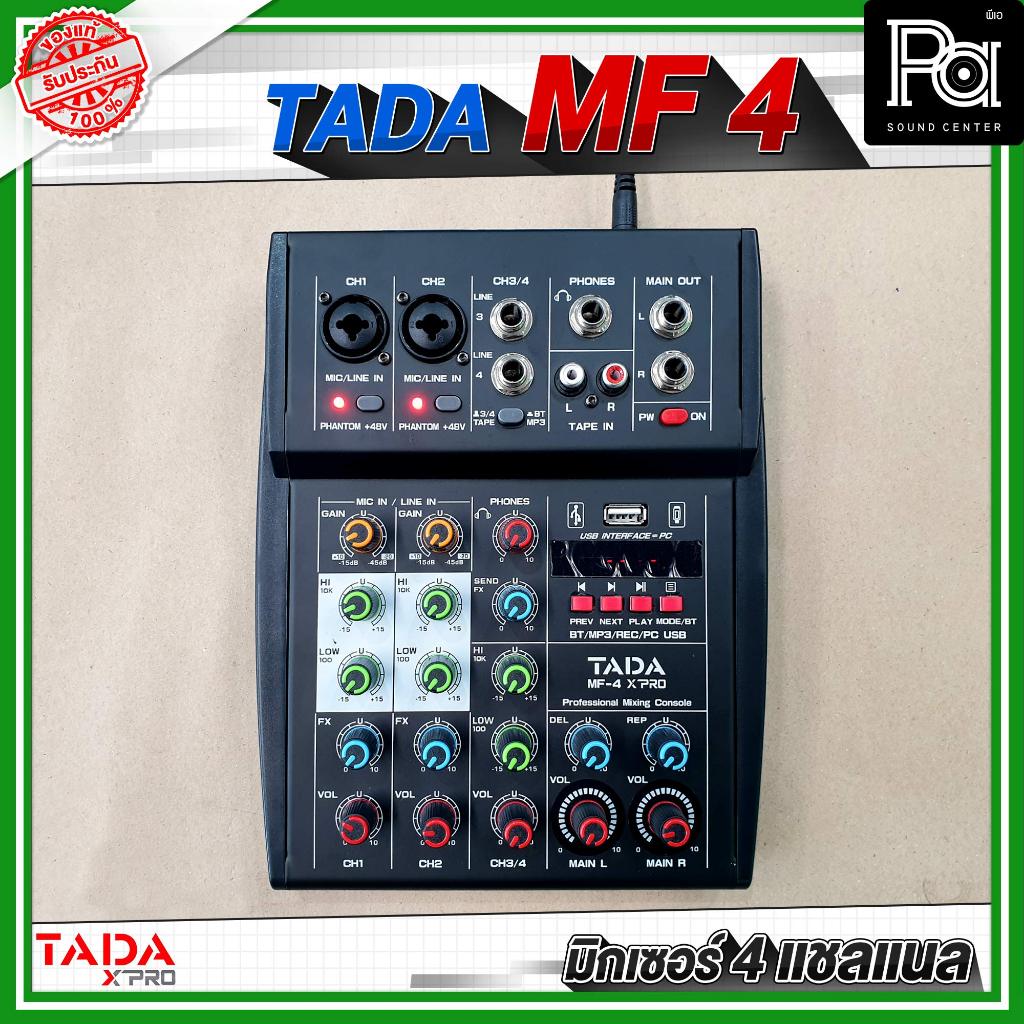 TADA MF4 Mixer 4 CH มิกเซอร์ มินิ 4 แชลแนล USB Bluetooth ออดิโออินเทอเฟส มิกซ์ TADA MF-4 บลูทูธ เอฟเฟค ในตัว ใช้ไฟ 12V