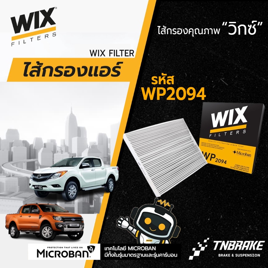 WIX กรองแอร์ FORD RANGER T6 ปี 12-ขึ้นไป EVEREST ฟอร์ด เรนเจอร์ เอฟเวอร์เรส มาสด้า บีที50 โปร WP2094