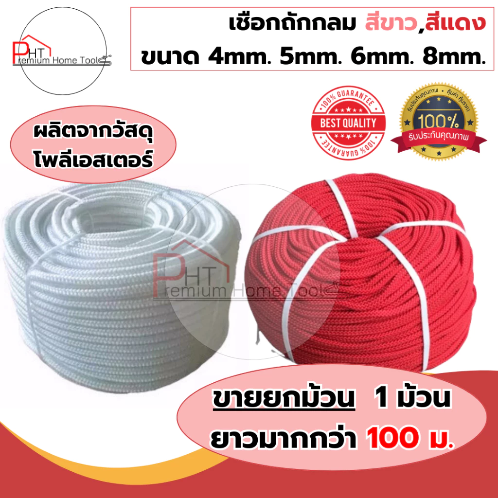 เชือกถักกลม เชือกลูกเสือ สีขาว,สีแดง ขนาด 4mm. 5mm. 6mm. 7mm. 8mm. 10mm 12mm