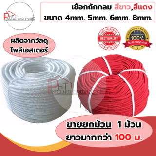 เชือกถักกลม เชือกลูกเสือ สีขาว,สีแดง ขนาด 4mm. 5mm. 6mm. 7mm. 8mm. 10mm 12mm