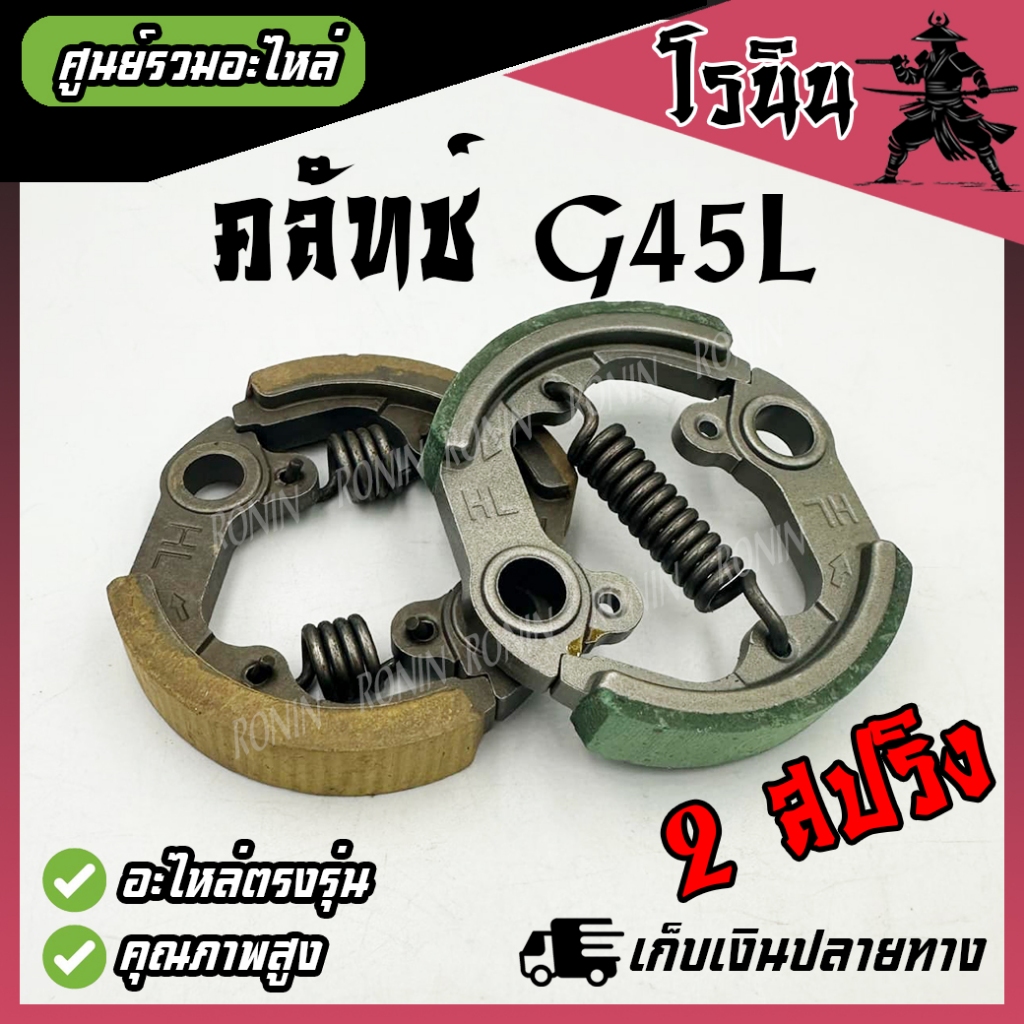 คลัชท์ G45L เครื่องตัดหญ้า ZENOAH แบบ 1 สปริง และ 2 สปริง อย่างดี