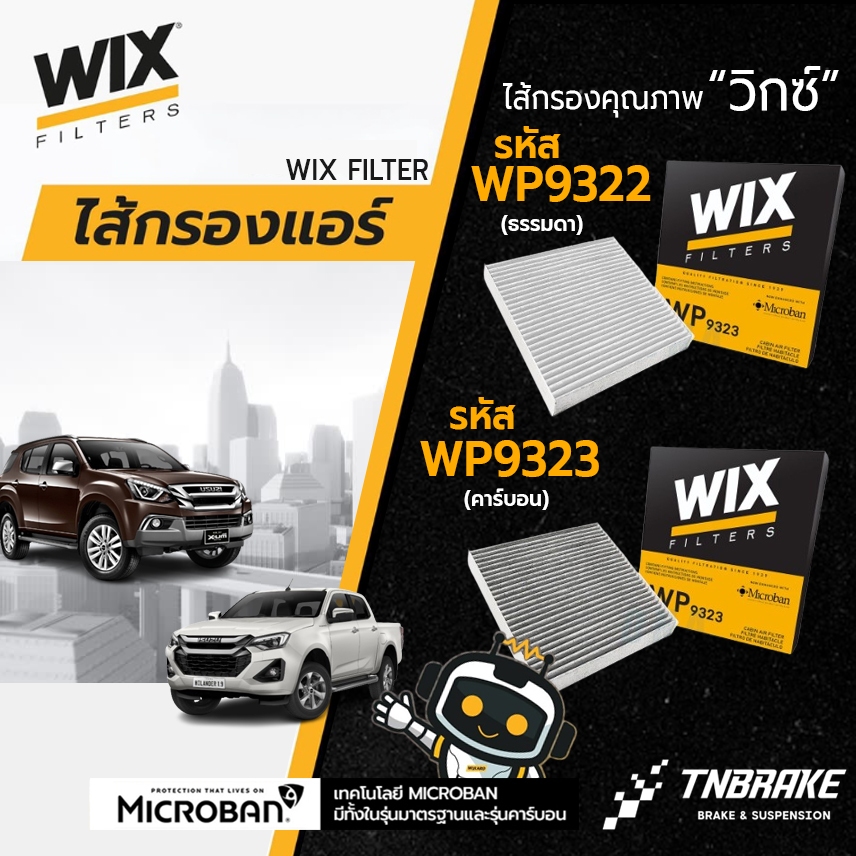 WIX กรองแอร์คาร์บอน ISUZU DMAX ปี11-19 NEW D-MAX 1.9 MU-X, COLORADO, TRAILBLAZER ’12, TRITON / PAJERO อิซูซุ ดีแม็ก