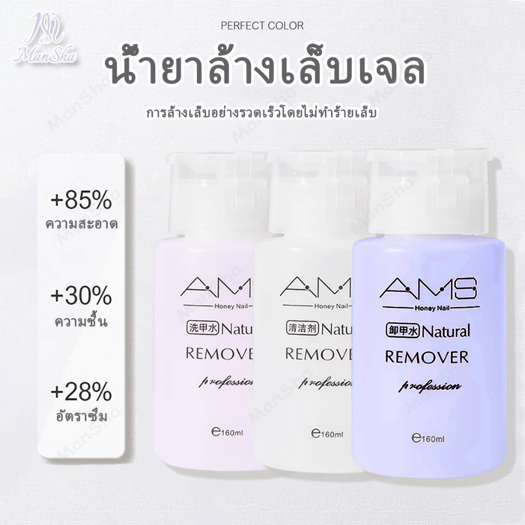 AMS น้ำยาล้างเล็บเจล 160ml ถอดเล็บเจล ถอดเล็บปลอม น้ำยาระเบิดเจลเซตยาล้างเล็บ หัวปั๊ม ใช้สะดวก