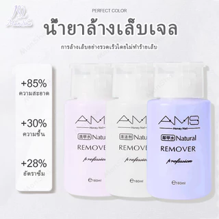 AMS น้ำยาล้างเล็บเจล 160ml ถอดเล็บเจล ถอดเล็บปลอม น้ำยาระเบิดเจลเซตยาล้างเล็บ หัวปั๊ม ใช้สะดวก