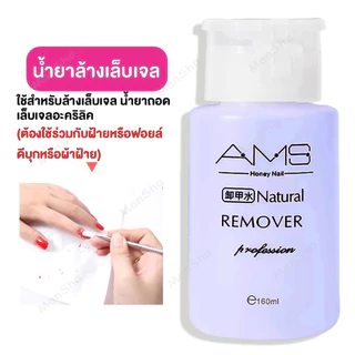 AMS น้ำยาล้างเล็บเจล 160ml ถอดเล็บเจล ถอดเล็บปลอม น้ำยาระเบิดเจลเซตยาล้างเล็บ หัวปั๊ม ใช้สะดวก