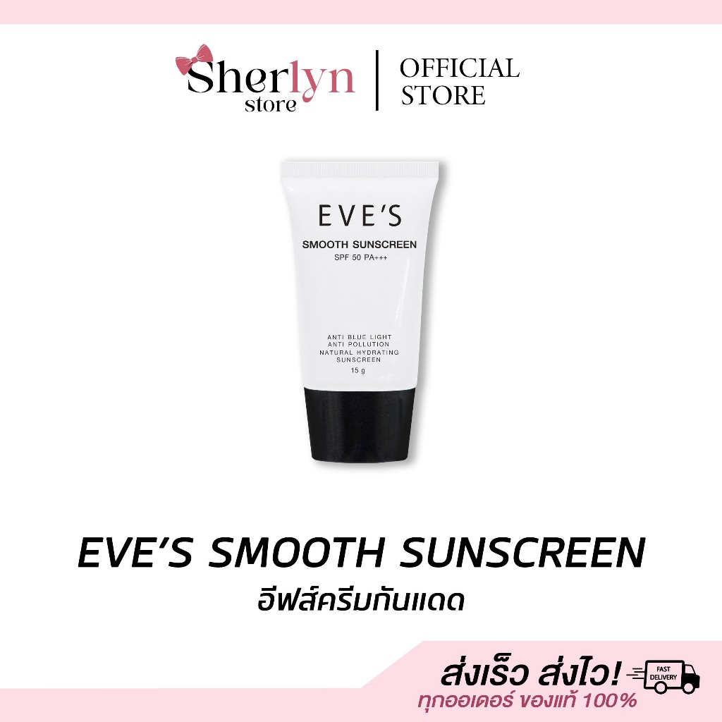 พร้อมส่ง อีฟส์ EVE'S SMOOTH SUNSCREEN กันแดดอีฟส์ ครีมกันแดด SPF 50 PA UVA UVB คุมมัน กันเหงื่อ