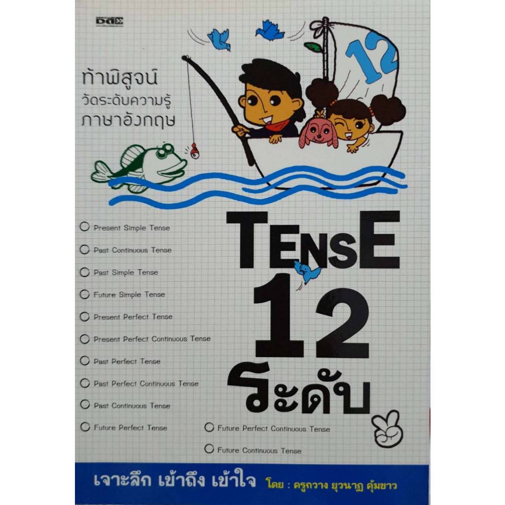 ท้าพิสูจน์วัดระดับความรู้ภาษาอังกฤษ Tense 12 ระดับ