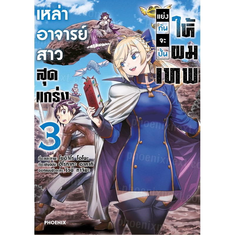 (เล่ม 3 พร้อมส่ง)เหล่าอาจารย์สาวสุดแกร่งแย่งกันจะปั้นให้ผมเทพ เล่ม 1-2 [แยกเล่ม][หนังสือการ์ตูน]ใหม่ มือหนึ่ง