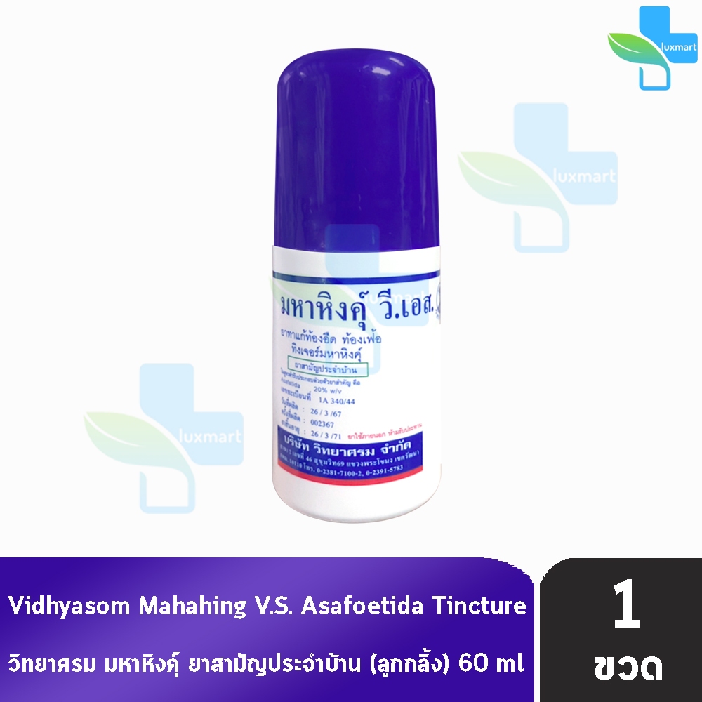 มหาหิงค์ วี.เอส. แบบลูกกลิ้ง ขนาด 60ml [1 ขวด] วิทยาศรม มหาหิงค์ลูกกลิ้ง ตราวิทยาศรม HH 8302