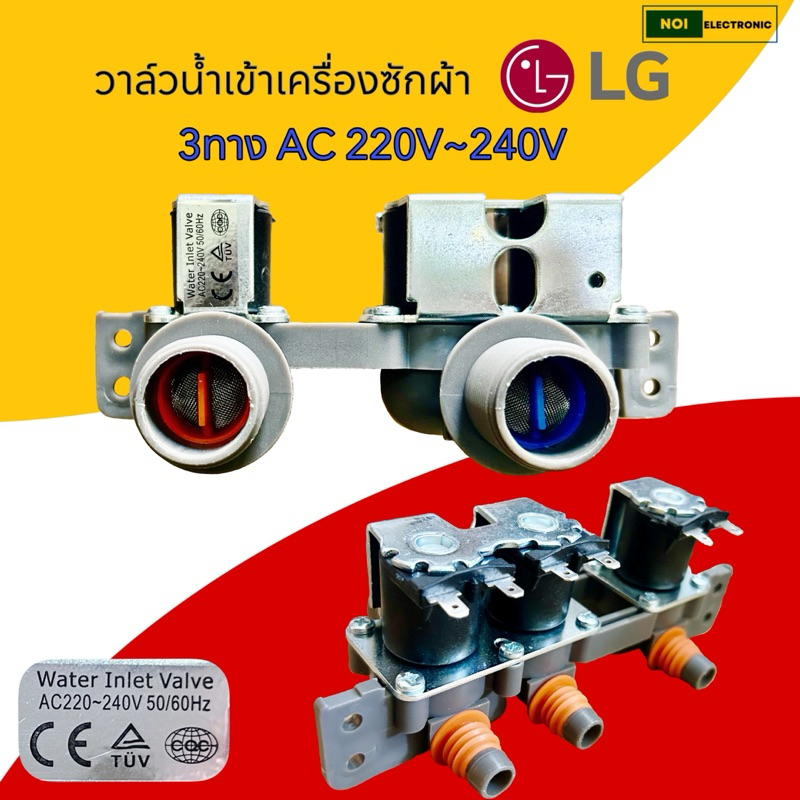 วาล์วน้ำเข้าเครื่องซักผ้า LG ,SAMSUNG 3ทาง 220V~240V 50/60Hz#อะไหล่เครื่องซักผ้า
