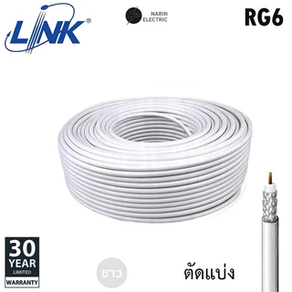 (ราคาต่อเมตร) สาย RG6/U สีดำ สีขาว สาย TV สาย CCTV CABLE SHIELD 95% ตัดแบ่ง LINK